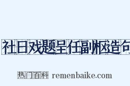 社日戏题呈任副枢造句是什么意思的图片